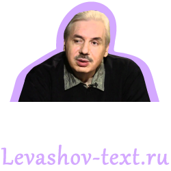 Стенограммы видеозаписей Николая Левашова