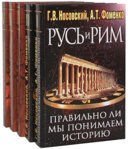 Левашов Носовский Фоменко Русь и Рим правильно ли мы понимаем историю