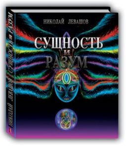 Левашов сущность и Разум скачать