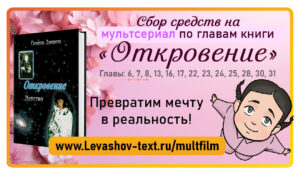 banner-otkrovenie сбор средств мультсериал откровение светлана левашова