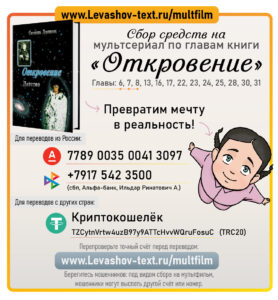 banner-otkrovenie сбор средств мультсериал откровение светлана левашова