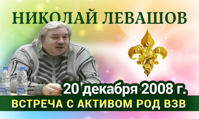 Левашов встреча 20 декабря 2008