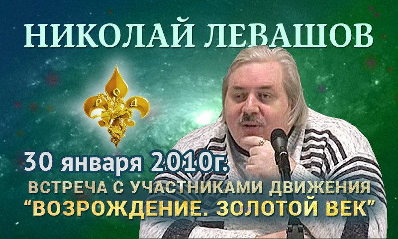 Левашов. Встреча ДВижение Золотой Век 30 января 2010