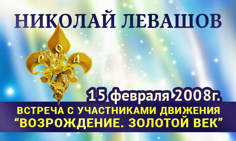 Левашов 15 февраля 2008 встреча с участниками Движения