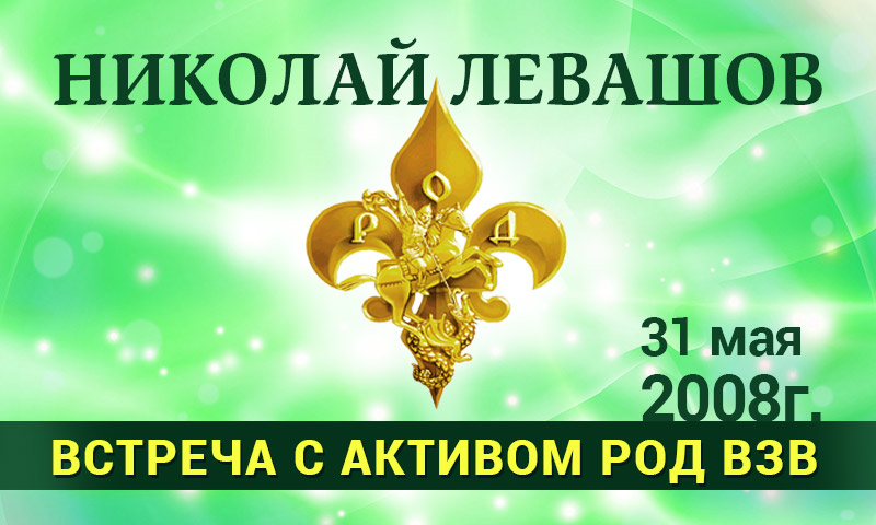 Николай Левашов встреча с активом род взв 31 мая 2008