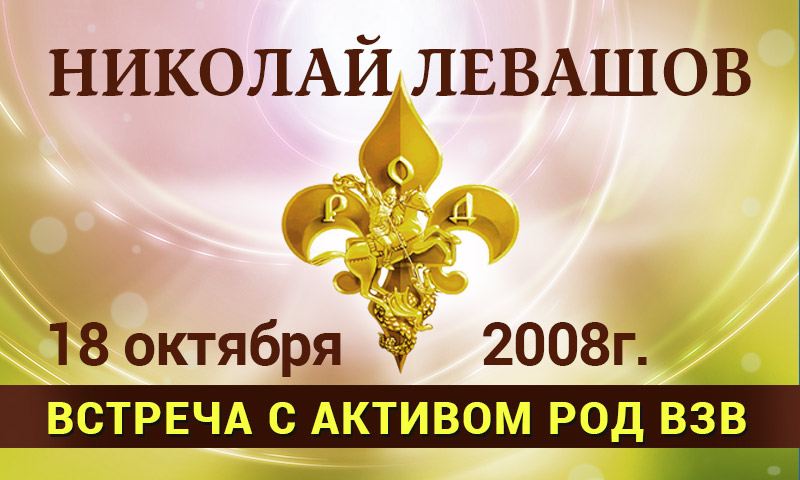 Николай Левашов. Встреча с активом РОД ВЗВ. 18 октября 2008 г.