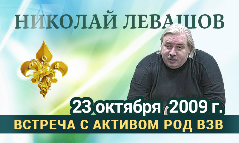 Николай Левашов. Встреча с участниками Движения. 23 октября 2009 г. Стенограмма записи