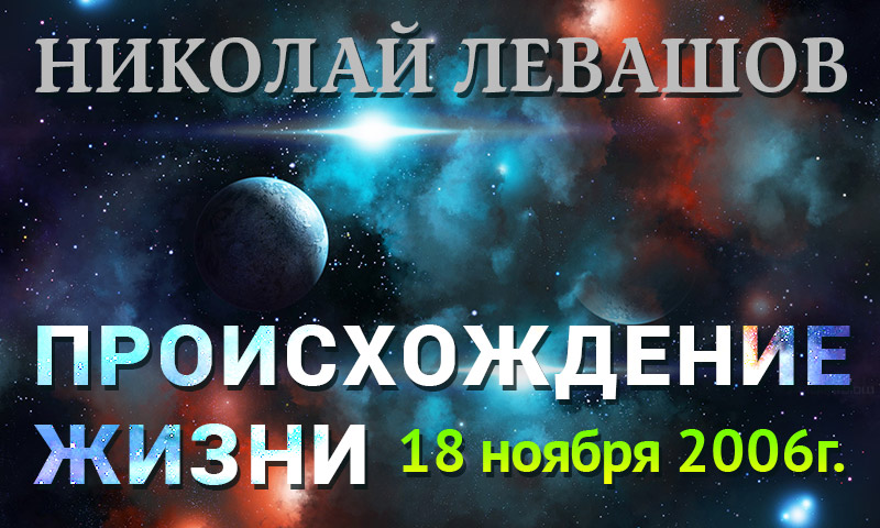 Николай Левашов происхождение жизни лекция 18 ноября 2006 г