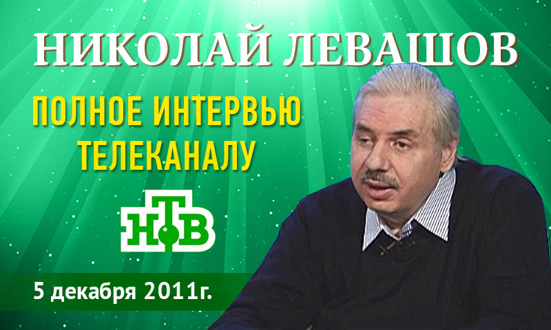 Николай Левашов 5 декабря 2011 г интервью нтв