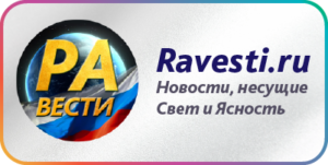 Равести новости Николай Левашов