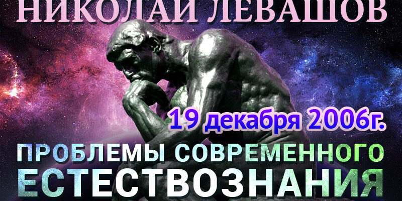 6_проблемы-современного-естествознания Левашов