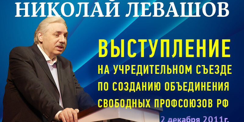 Николай Левашов. Выступление на съезде Свободных Профсоюзов