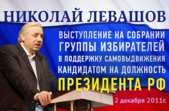 Левашов. Встреча перед избирателями
