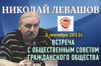 Николай Левашов. Встреча с общественным советом. 3 сентября 2011 г