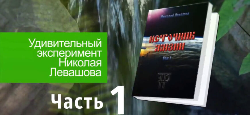 Источник-Жизни-Левашов--011