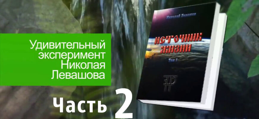 Источник-Жизни-Левашов--02