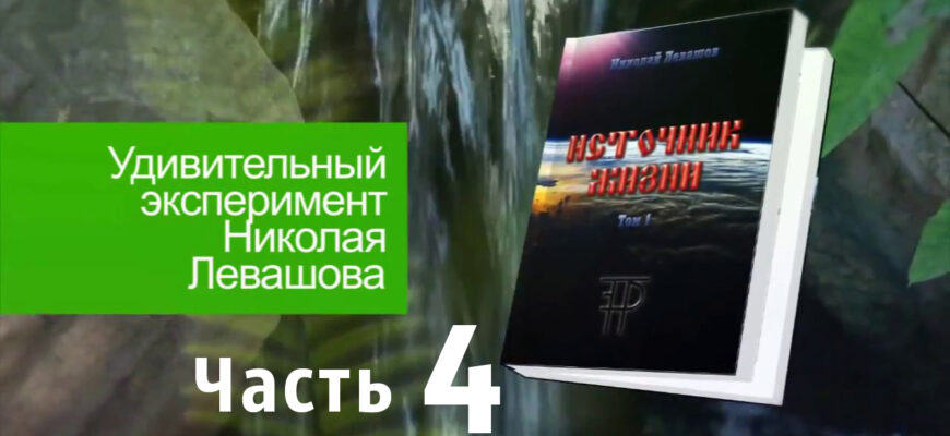 Источник-Жизни-Левашов--04