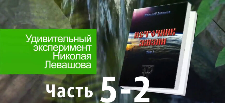Источник-Жизни-Левашов--05-2