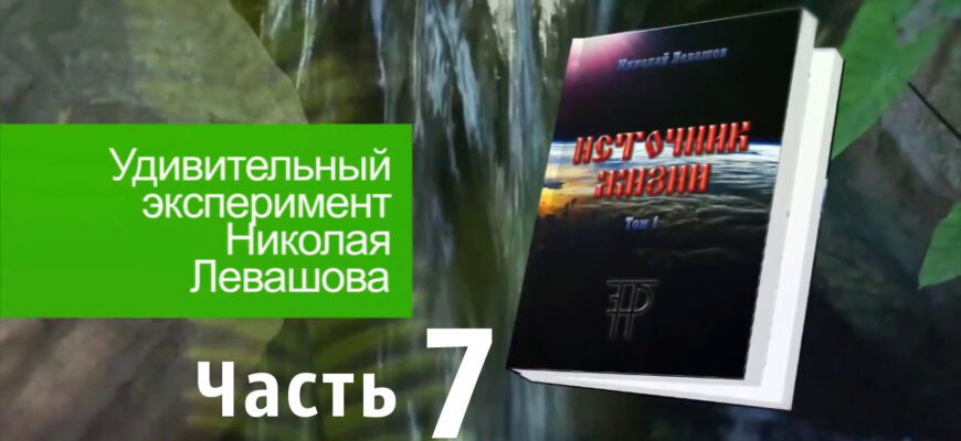 Источник-Жизни-Левашов--07