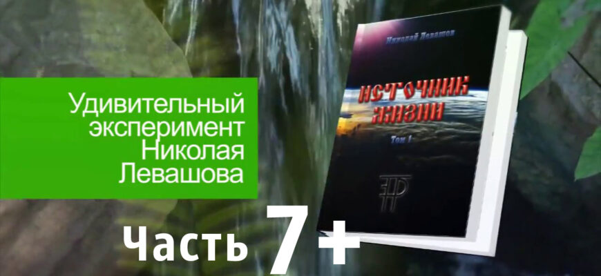 Источник-Жизни-Левашов--07-плюс