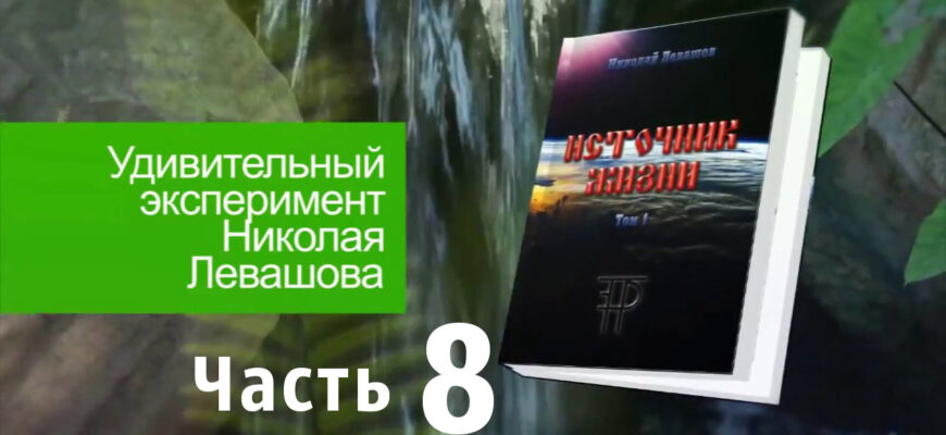 Источник-Жизни-Левашов--08