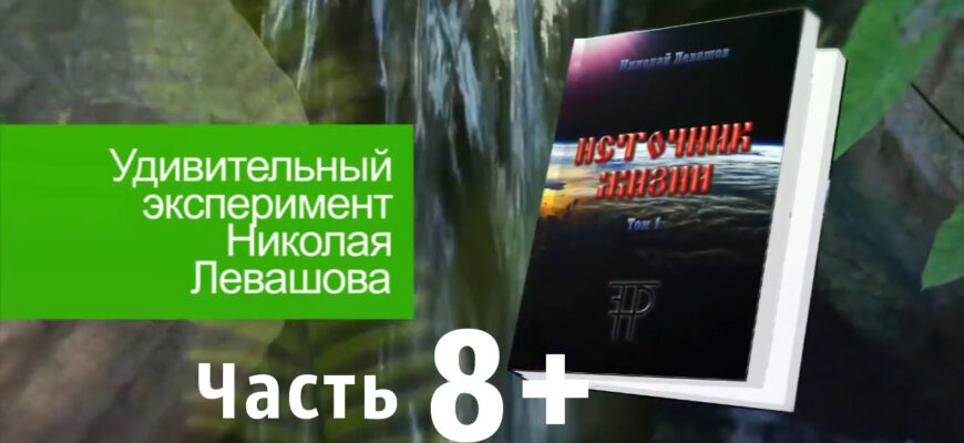 Источник-Жизни-Левашов--08-плюс