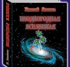 Николай Левашов. Неоднородная Вселенная. Скачать книгу бесплатно