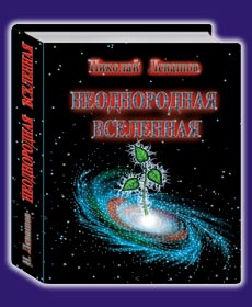 Николай Левашов. Неоднородная Вселенная. Скачать книгу бесплатно