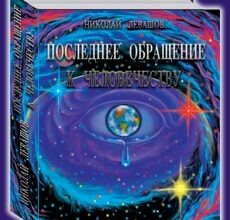 Николай Левашов. Последнее обращение к человечеству. Скачать бесплатно
