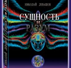 Николай Левашов. Сущность и Разум. Том 2 скачать бесплатно