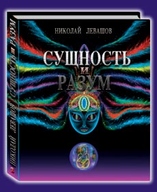 Николай Левашов. Сущность и Разум. Том 2 скачать бесплатно