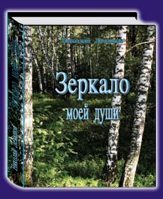 Николай Левашов. Зеркало моей души Том 1 Скачать бесплатно