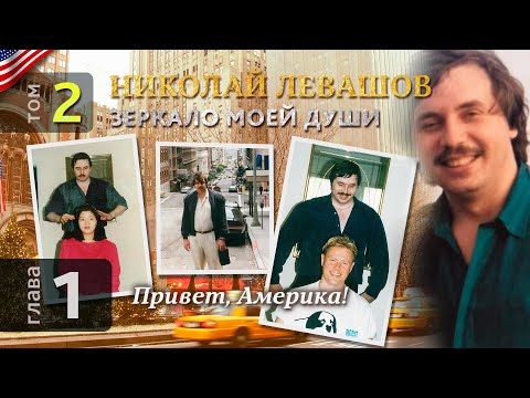 Николай Левашов. Зеркало моей души. Том 2. Глава 1