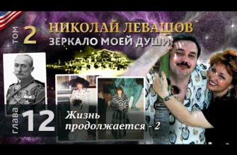 Николай Левашов. Зеркало моей души. Том 2. Глава 12