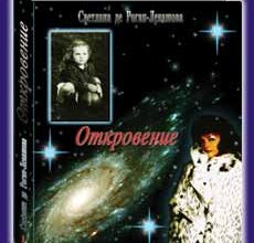 Откровение Светлана Левашова скачать книгу бесплатно