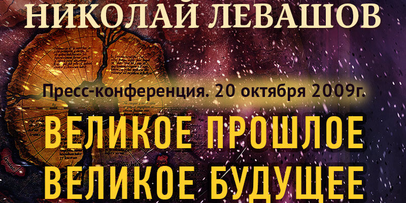 42_Прошлое-и-будущее Левашов