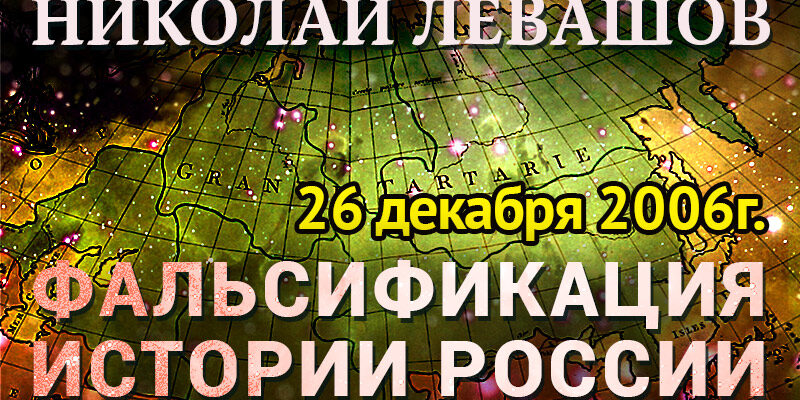 7_Фальсификация-истории-России Николай Левашов видео стенограмма