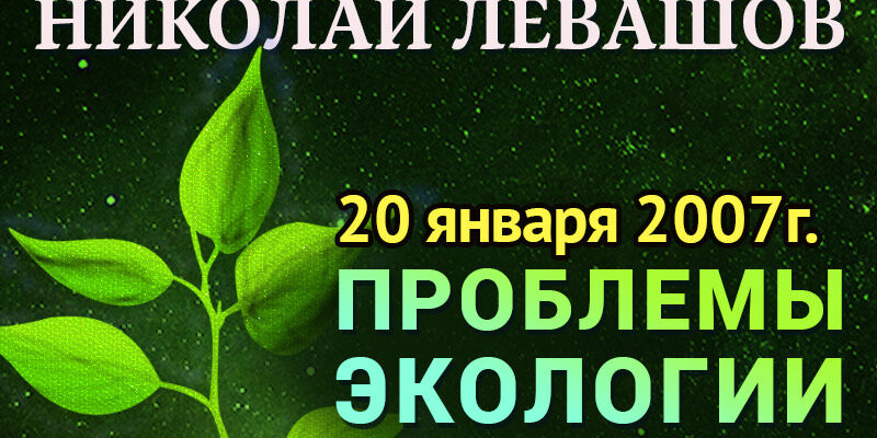 8_Проблемы-экологии Николай Левашов стенограмма