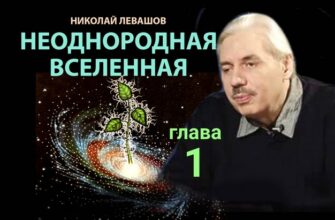 Неоднородная Вселенная. Глава 1