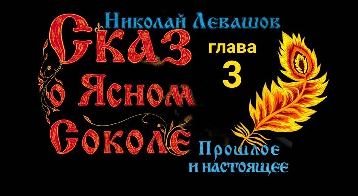 Сказ о Ясном Соколе. Глава 3