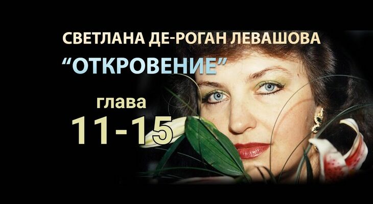 Светлана Левашова. Откровение. Глава 11-15