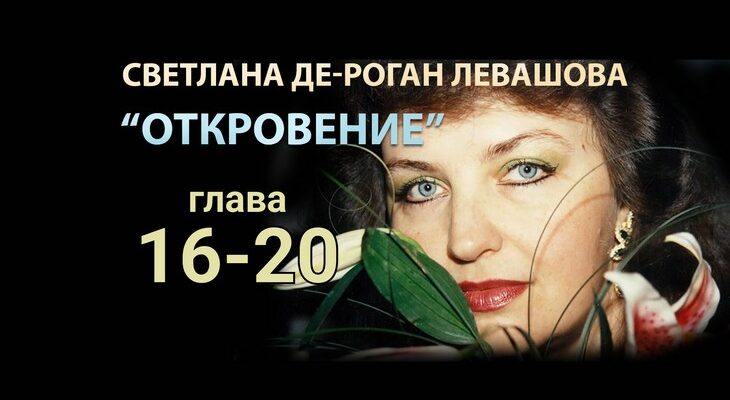 Светлана Левашова. Откровение. Глава 16-20