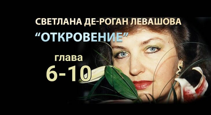 Светлана Левашова. Откровение. Глава 6-10