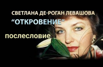 Светлана Левашова. Откровение. Послесловие