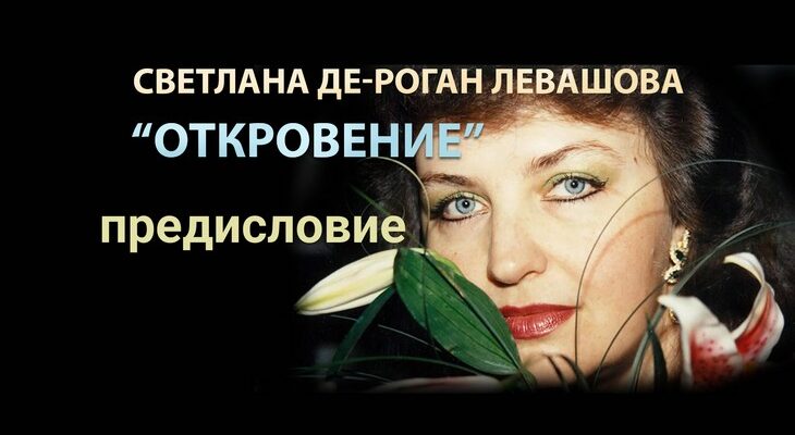 Светлана Левашова. Откровение. Предисловие