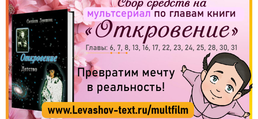 banner-otkrovenie сбор средств мультсериал откровение светлана левашова
