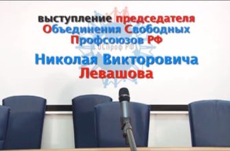 Николай Левашов выступление в ЦК Объединения Свободных Профсоюзов РФ