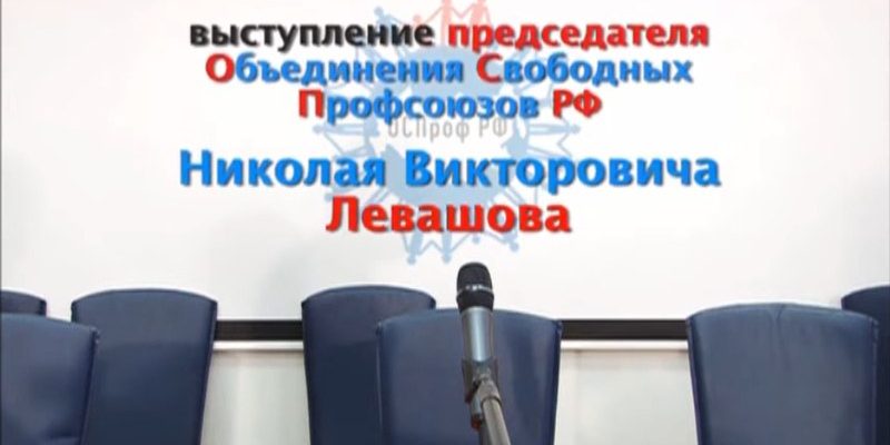 Николай Левашов выступление в ЦК Объединения Свободных Профсоюзов РФ